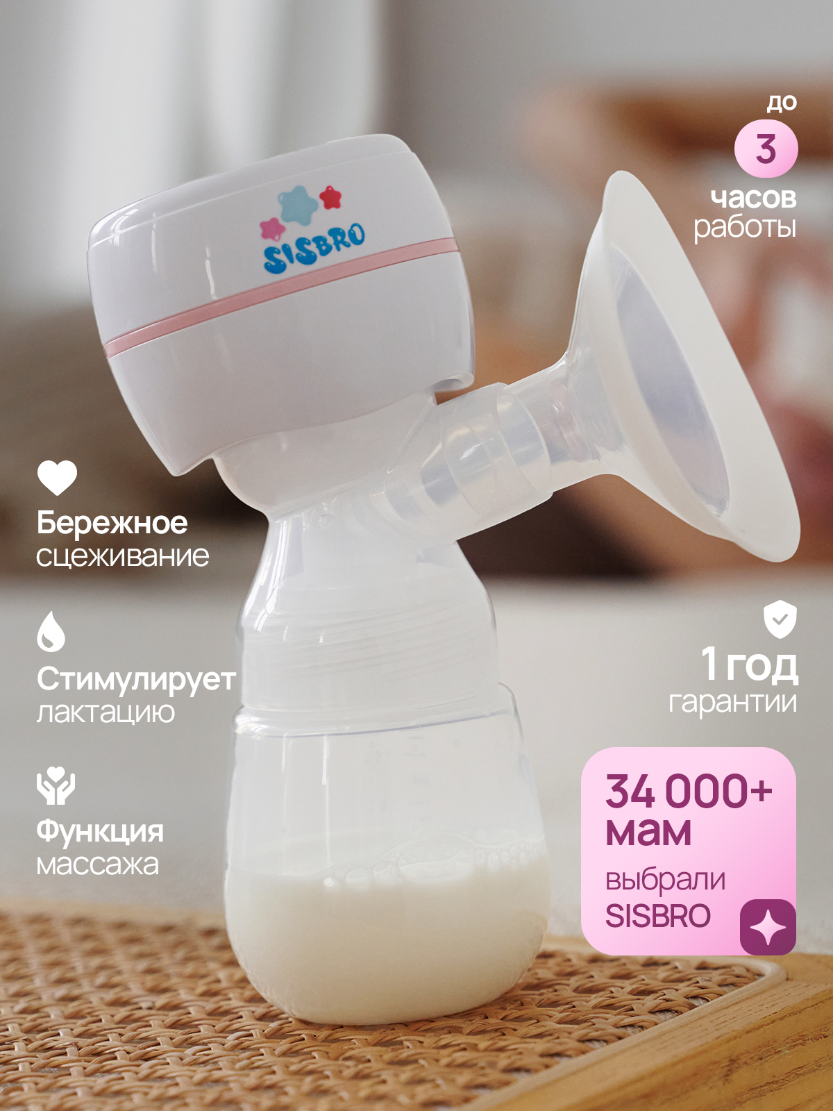 Молокоотсос электрический SISBRO Care - фото 1