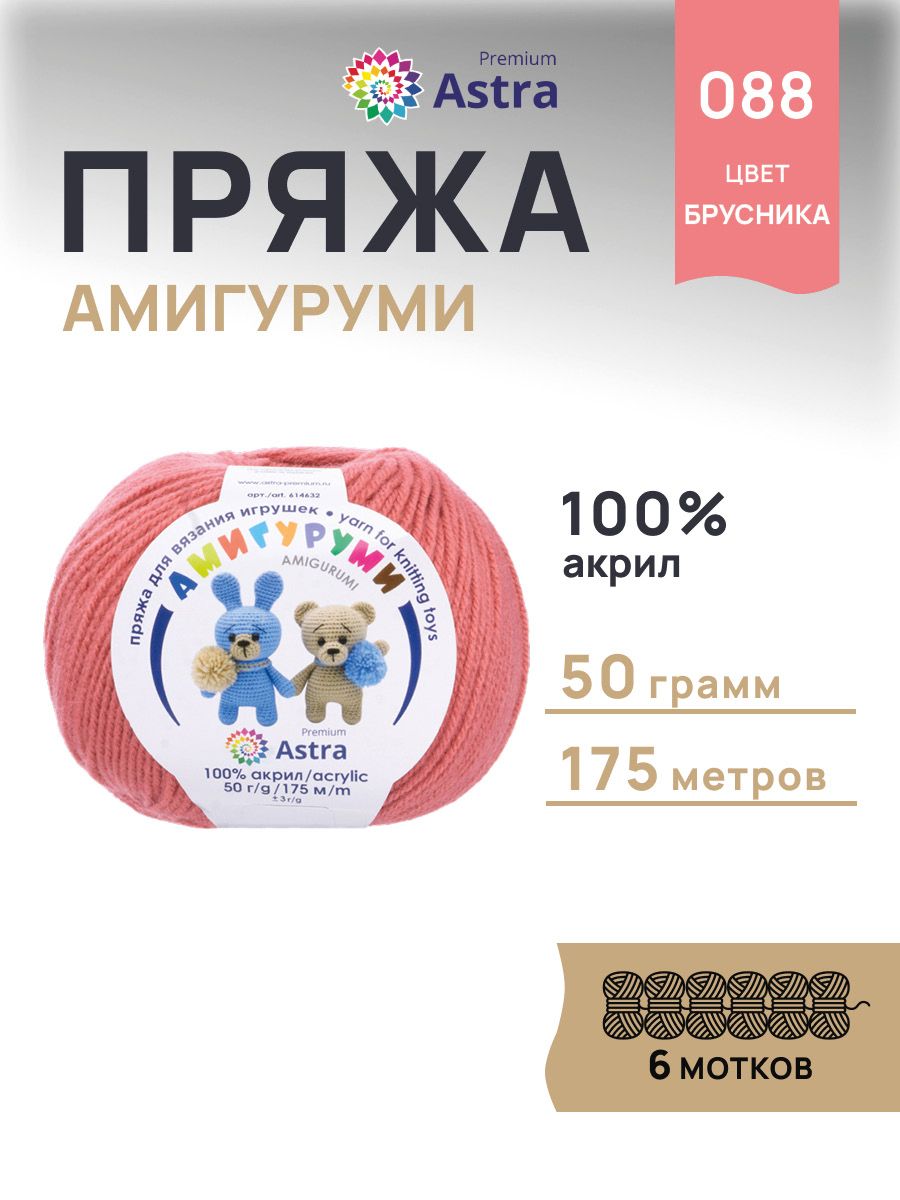 Пряжа для вязания Astra Premium амигуруми акрил для мягких игрушек 50 гр 175 м 088 брусника 6 мотков - фото 1