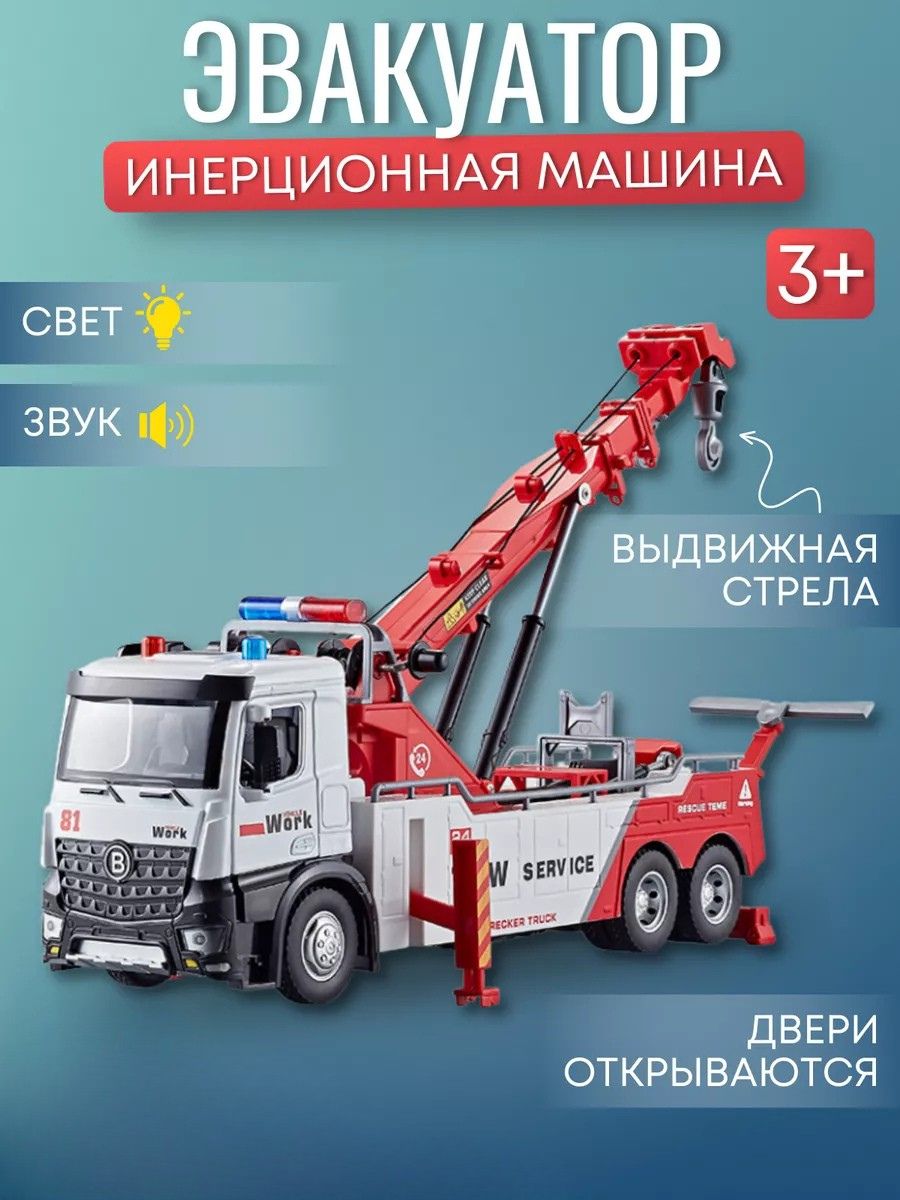 Автомобиль JOYTOONS tow truck1 - фото 1