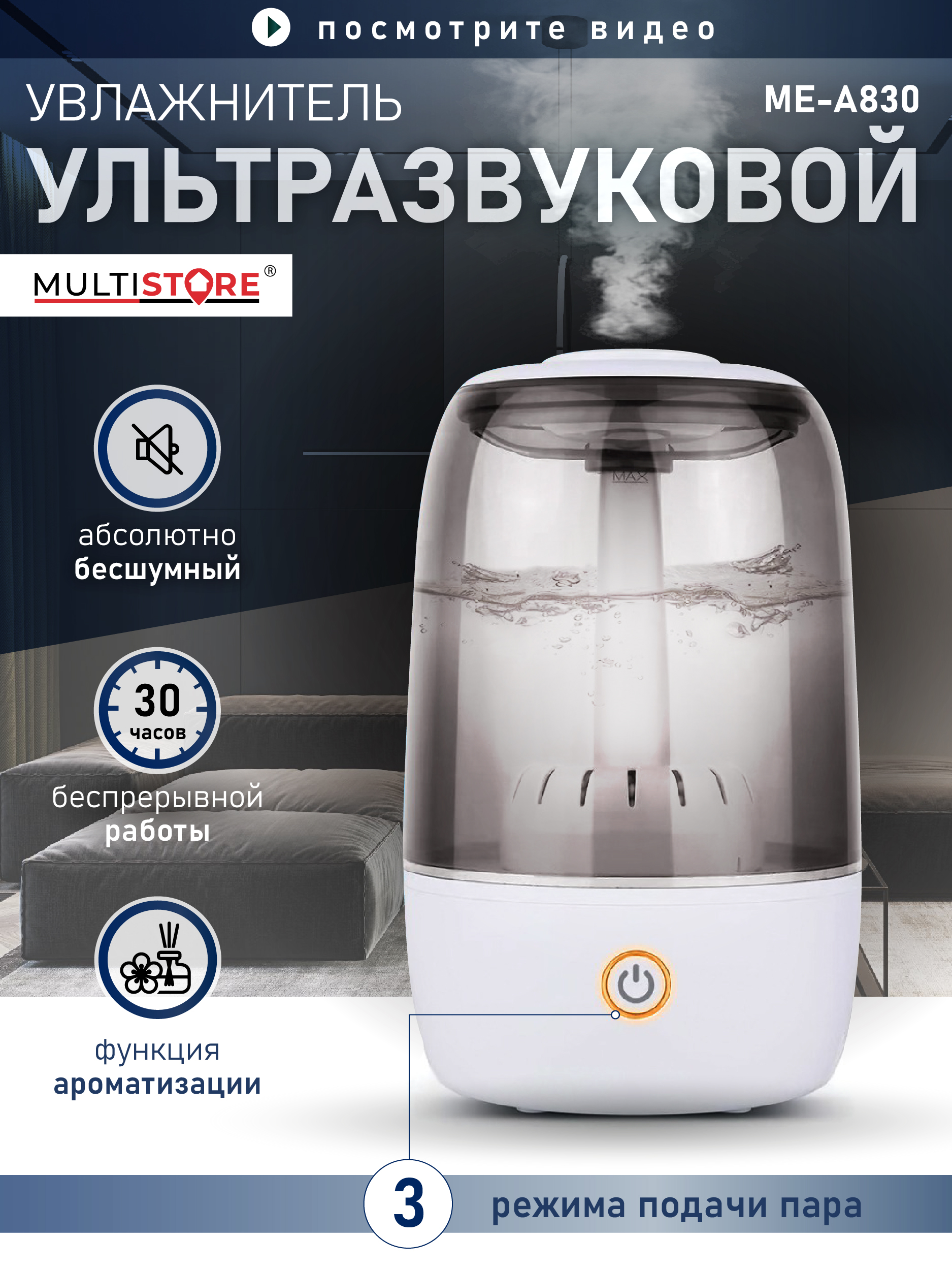 Ультразвуковой увлажнитель воздуха 4л Multistore ME-A830 - фото 1