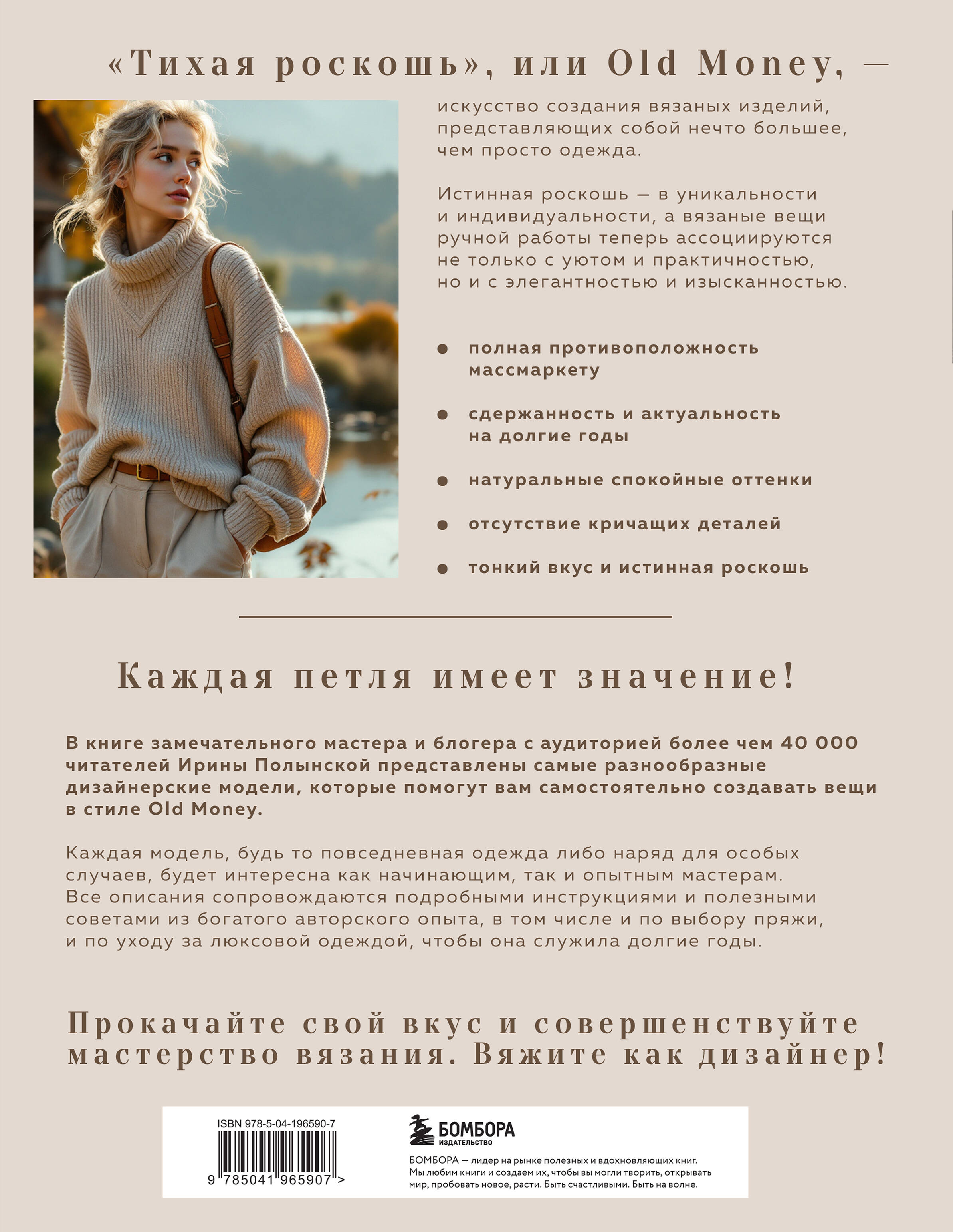 Книга БОМБОРА "Тихая роскошь" на спицах. Вяжем люксовую авторскую одежду в стиле Old money - фото 6