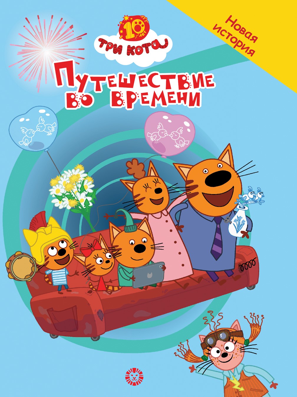 Книга Три кота Путешествие во времени. Чудесные истории - фото 1