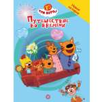 Книга Три кота Путешествие во времени. Чудесные истории