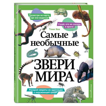 Книга Эксмо Самые необычные звери мира