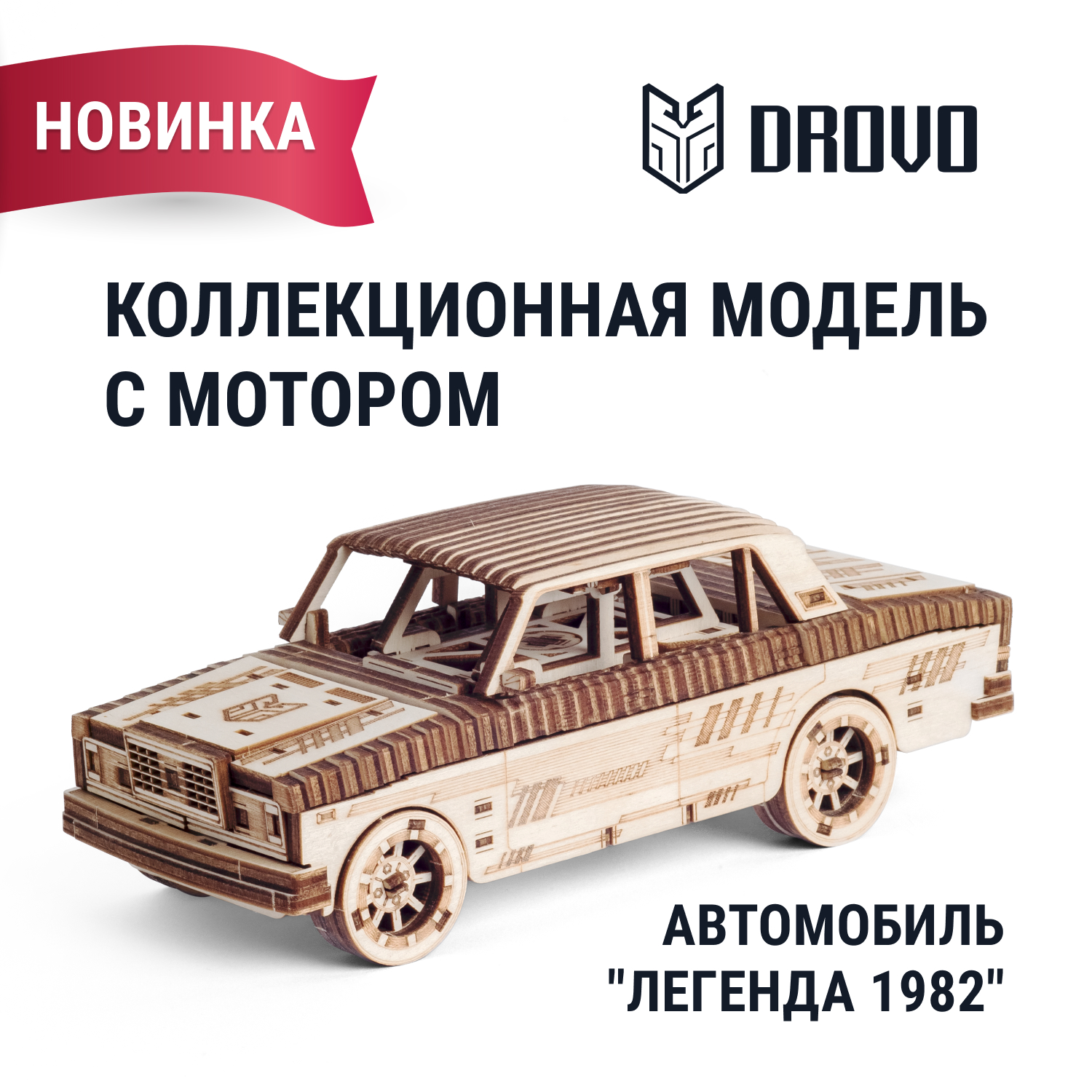 Конструктор DROVO Автомобиль Легенда деревянный - фото 6