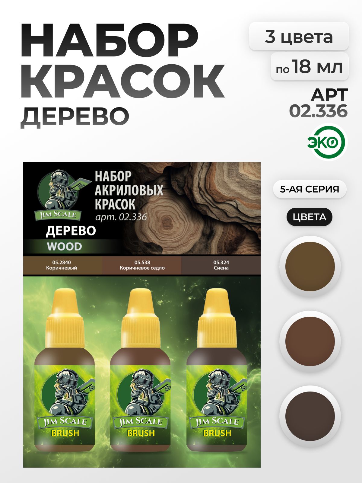 Набор акриловых красок для модели Jim Scale Дерево 3 цвета по 18мл 02.336 - фото 1