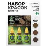 Набор акриловых красок для модели Jim Scale Дерево 3 цвета по 18мл