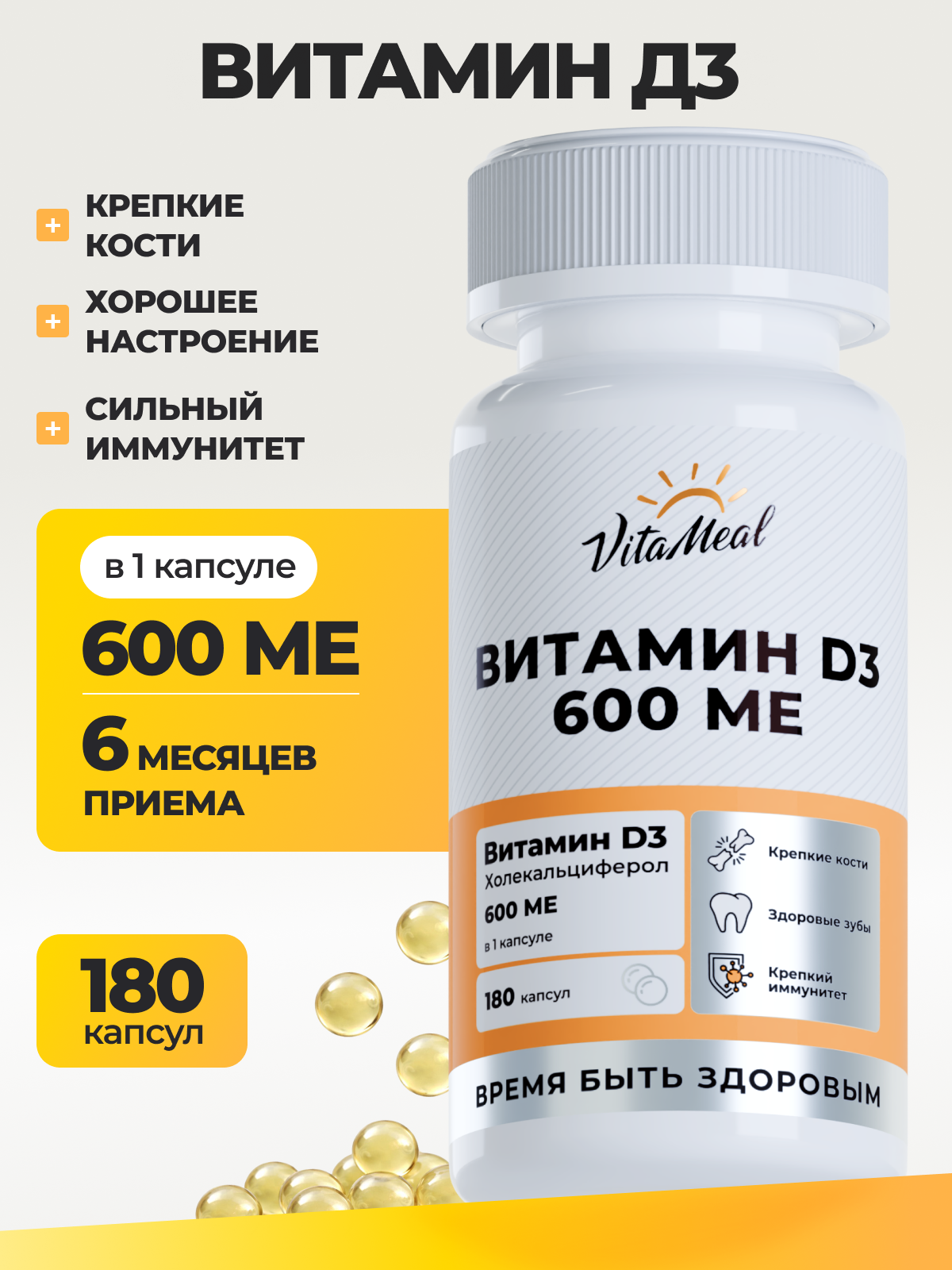 Витамин VitaMeal Д3 600МЕ для иммунитета нервной системы и мозговой активности 180 капсул - фото 1