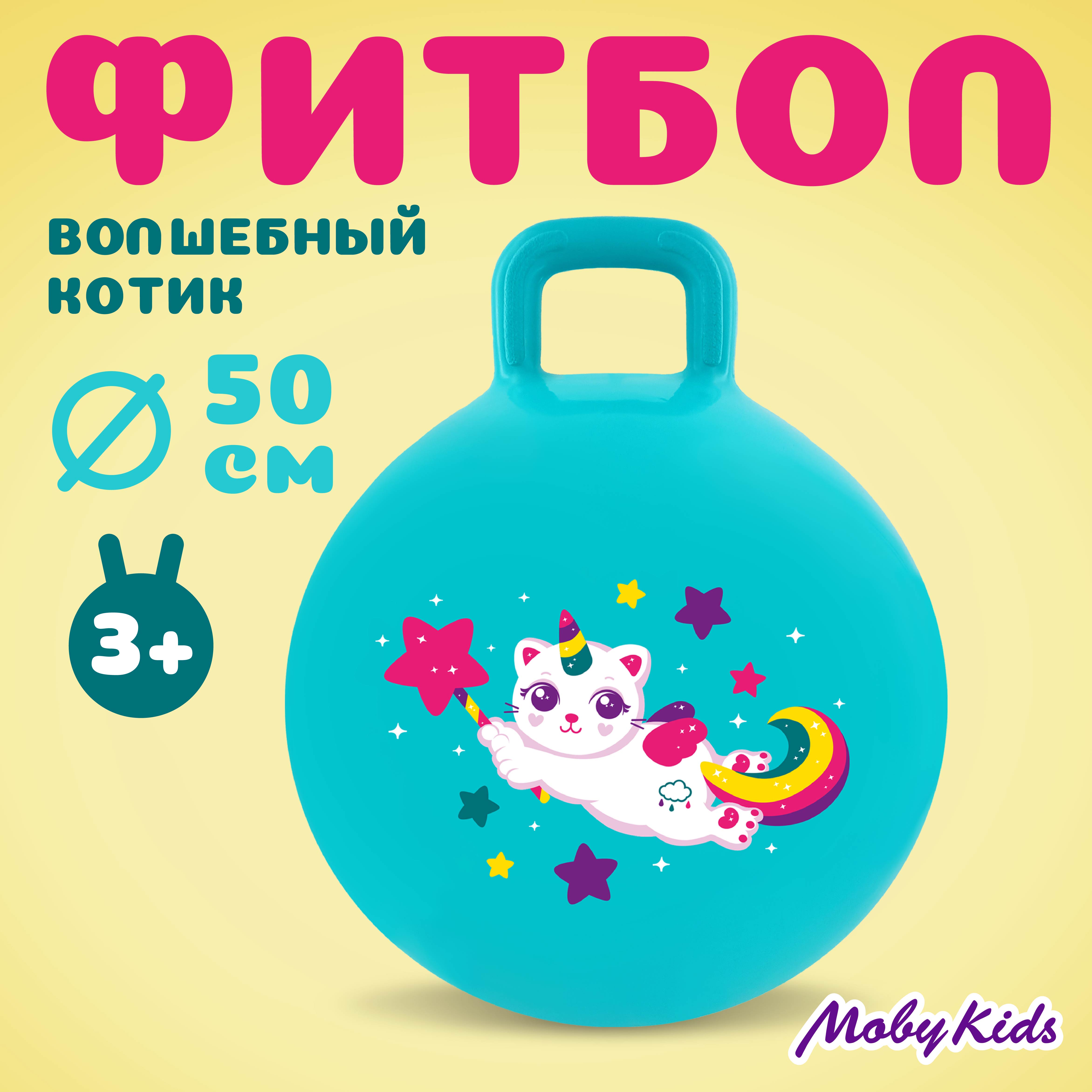 Мяч-прыгун Moby kids с ушком 45 см. "Волшебный котик" - фото 1