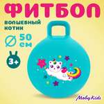 Мяч-прыгун Moby kids с ушком 45 см. "Волшебный котик"