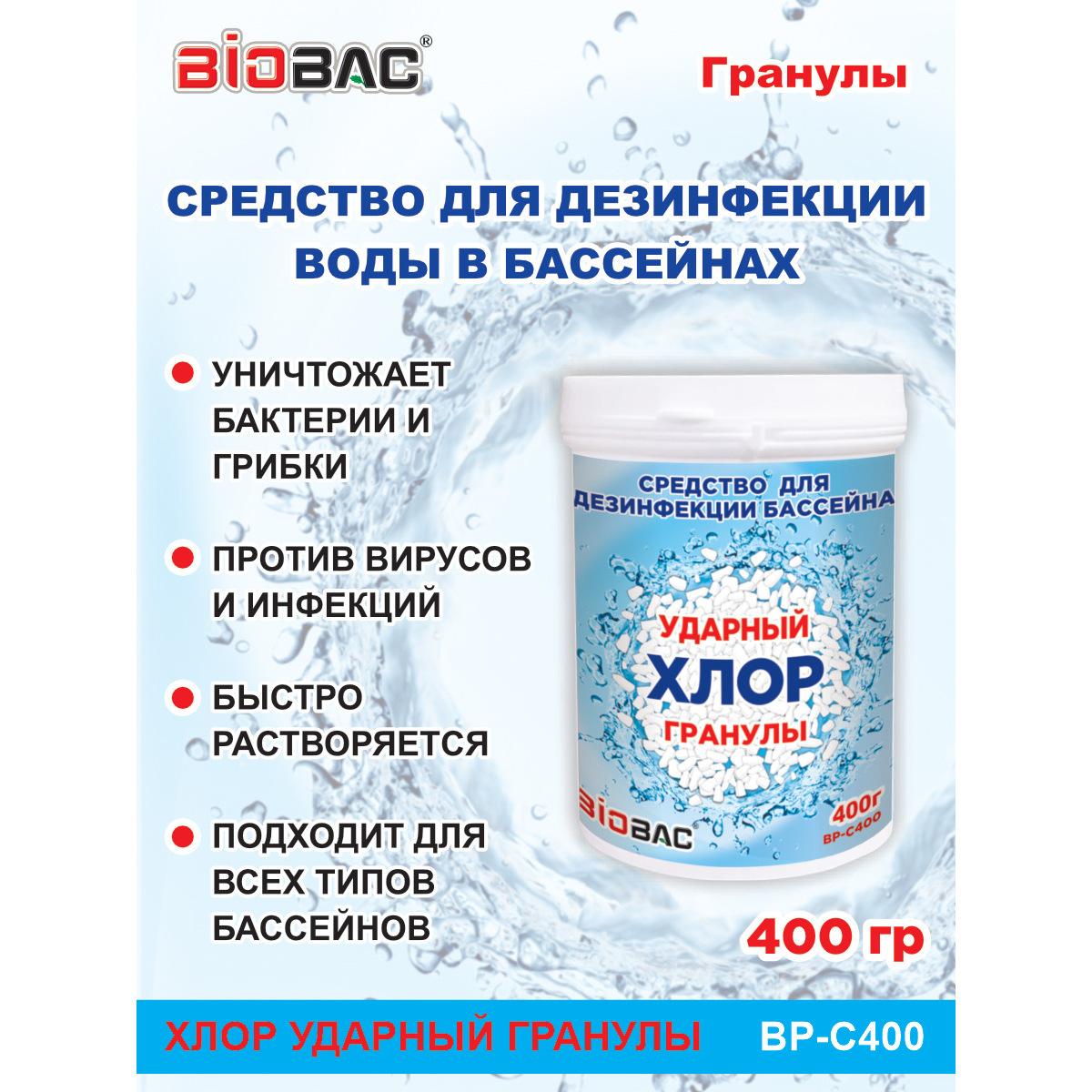 Средство дезинфицирующее BioBac Хлор Ударный для бассейна гранулы 400 г - фото 2