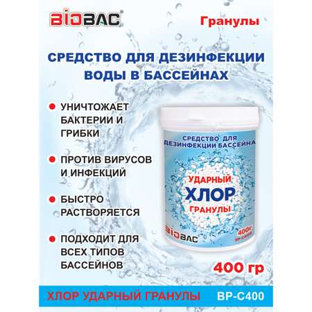 Средство дезинфицирующее BioBac Хлор Ударный для бассейна гранулы 400 г
