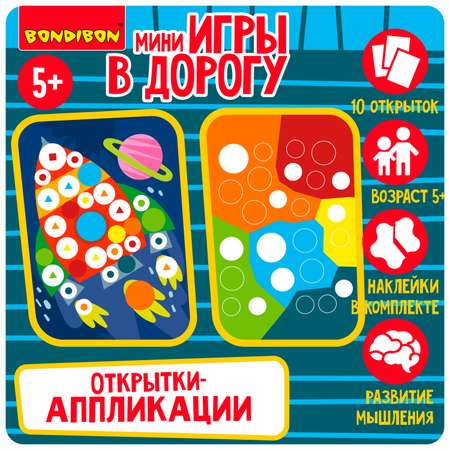 Настольная игра Bondibon в дорогу Открытки аппликации