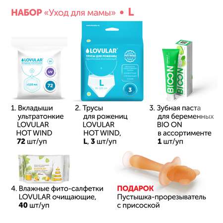 Набор LOVULAR Уход для мамы L