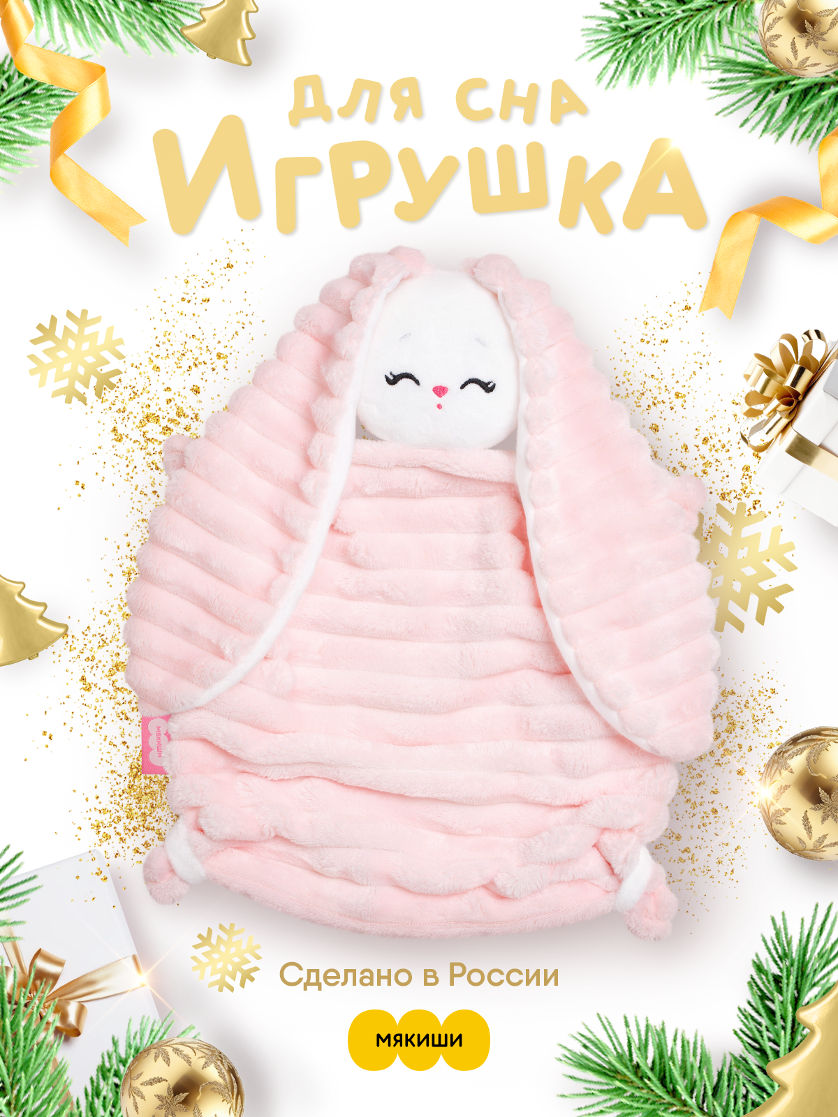 Мягкая игрушка Мякиши зайка Клубничный крем - фото 22