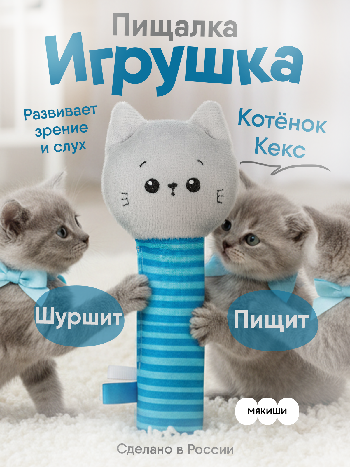 Игрушка Мякиши погремушка Котенок Кекс - фото 14