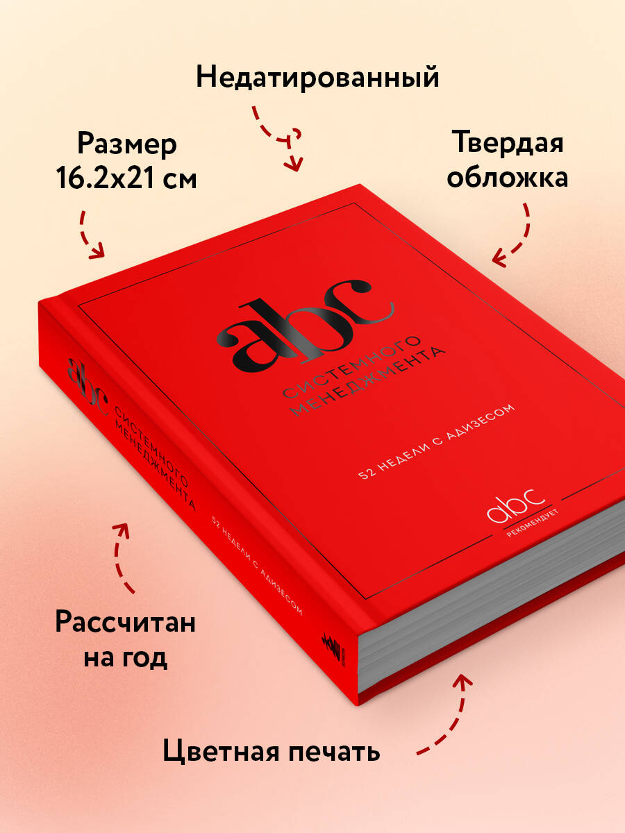 Книга БОМБОРА ABC системного менеджмента. 52 недели c Адизесом - фото 3