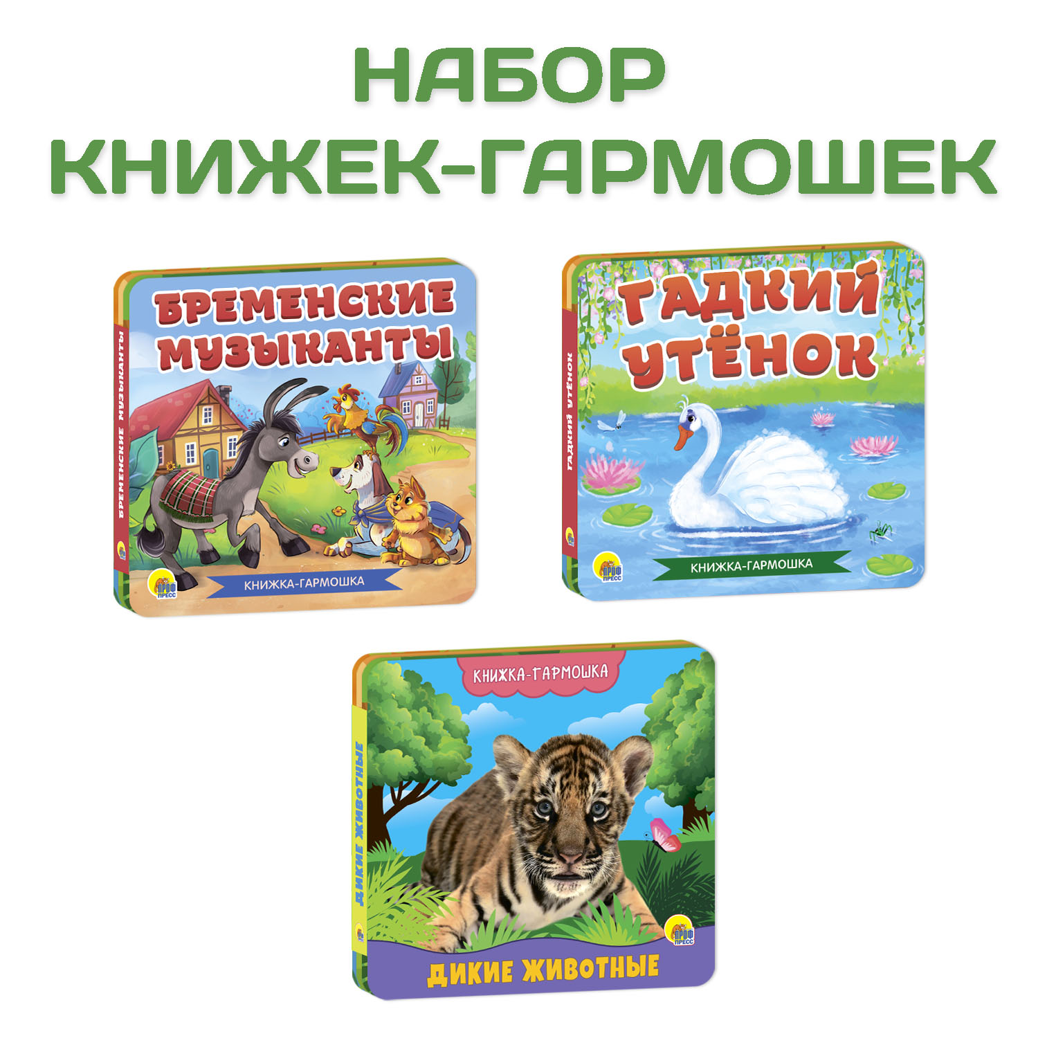 Книги Проф-Пресс гармошки картонные набор 3 шт Бременские музыканты+Гадкий утёнок+Дикие животные - фото 1