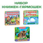 Книги Проф-Пресс гармошки картонные набор 3 шт Бременские музыканты+Гадкий утёнок+Дикие животные