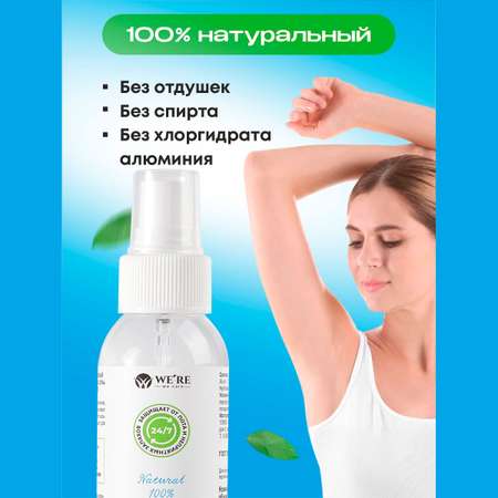 Дезодорант WERE we care натуральный минеральный без запаха 100мл
