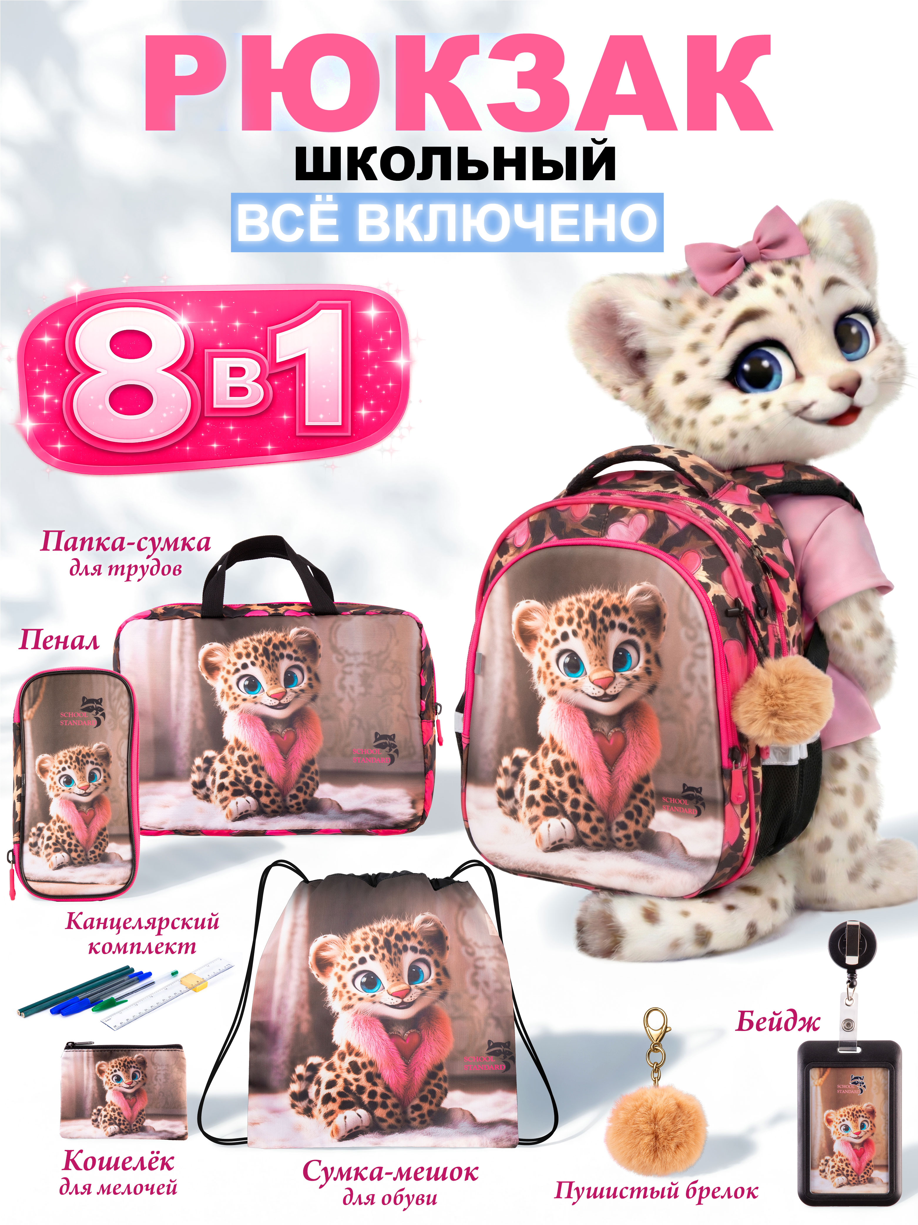 Рюкзак School Standard для девочки набор 8 в 1 - фото 1