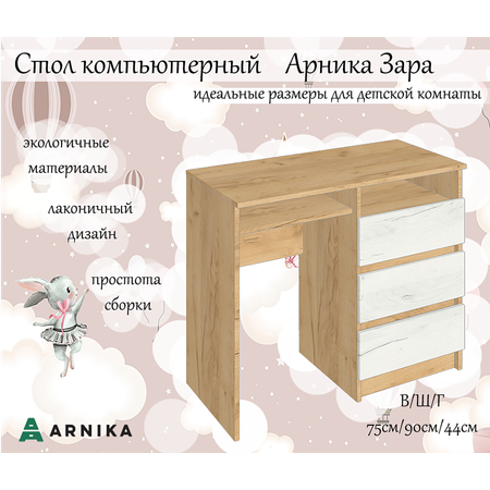 Компьютерный стол ARNIKA