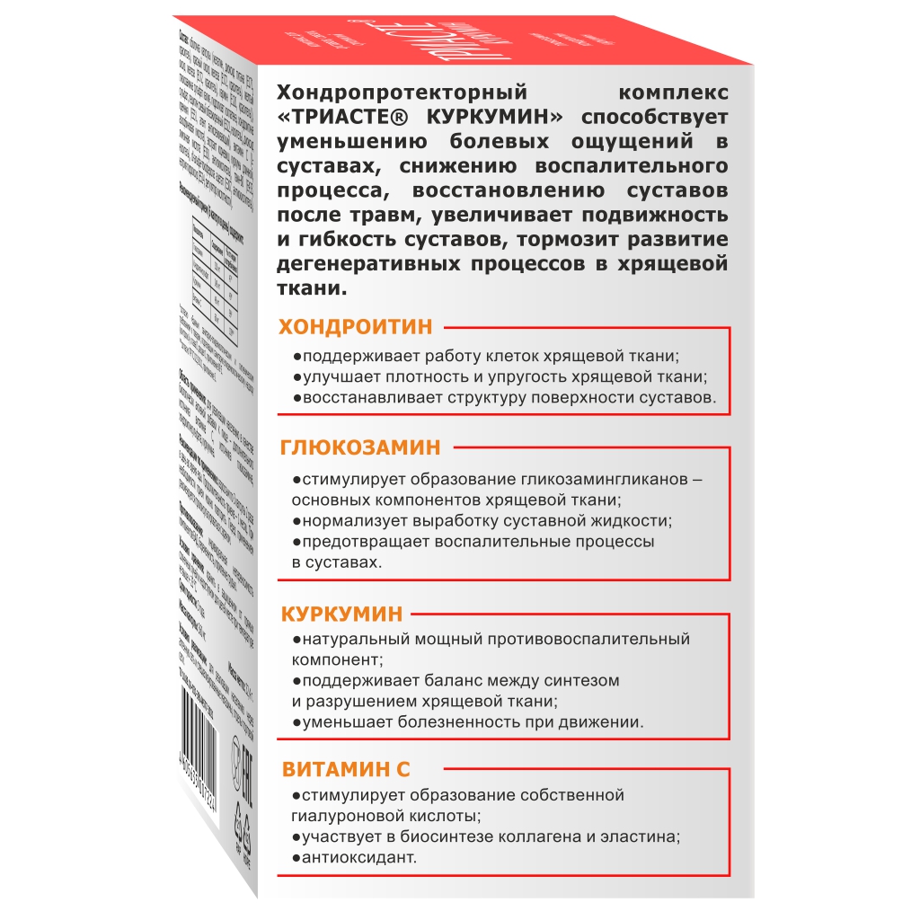 БАД VECTOR-MEDICA ТРИАСТЕ КУРКУМИН глюкозамин хондроитин для суставов - фото 9