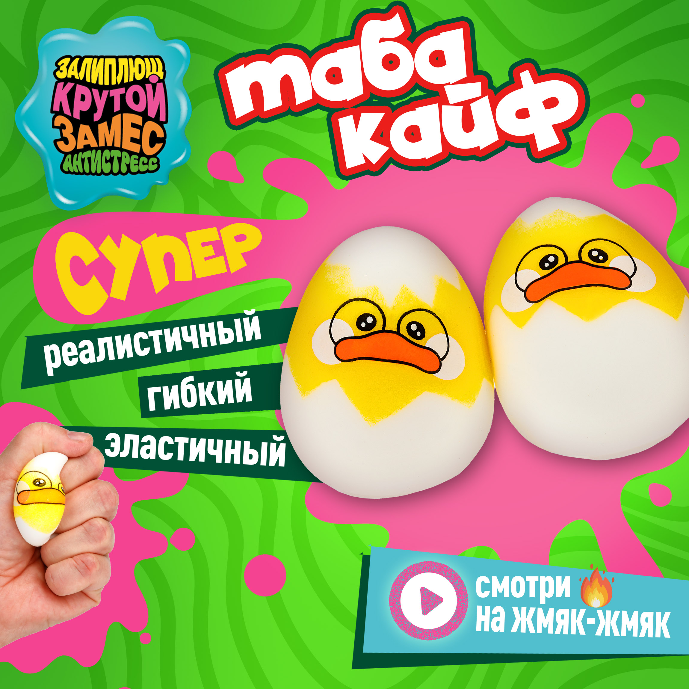 Игрушка-антистресс Крутой Замес - фото 1