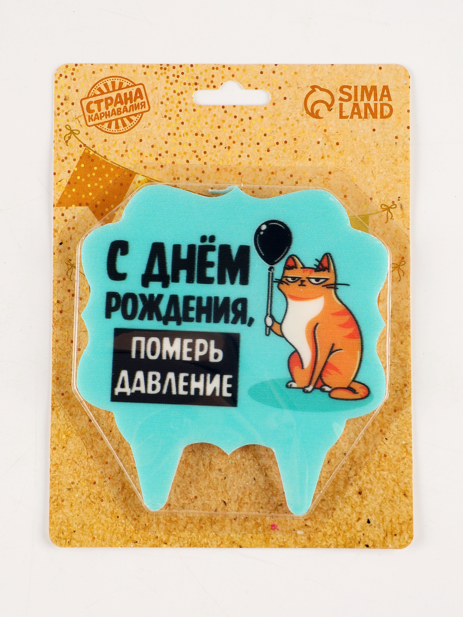 Свеча для торта Страна Карнавалия С днём рождения, померь давление 8 см голубая - фото 4