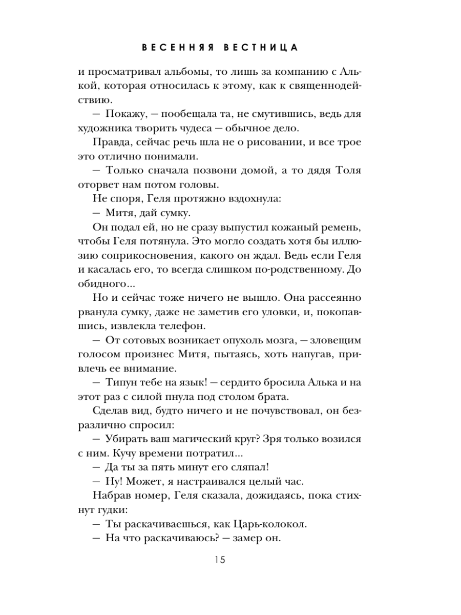 Книга Эксмо Весенняя вестница - фото 14