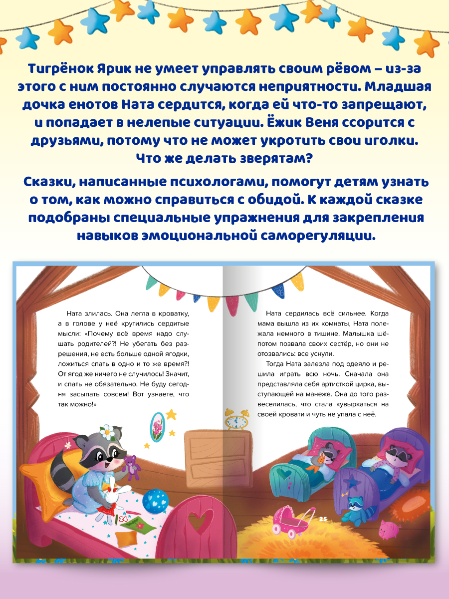 Книга Проф-Пресс сказкотерапия. Полезные сказки от педагогов-психологов. Злость, уходи! - фото 6