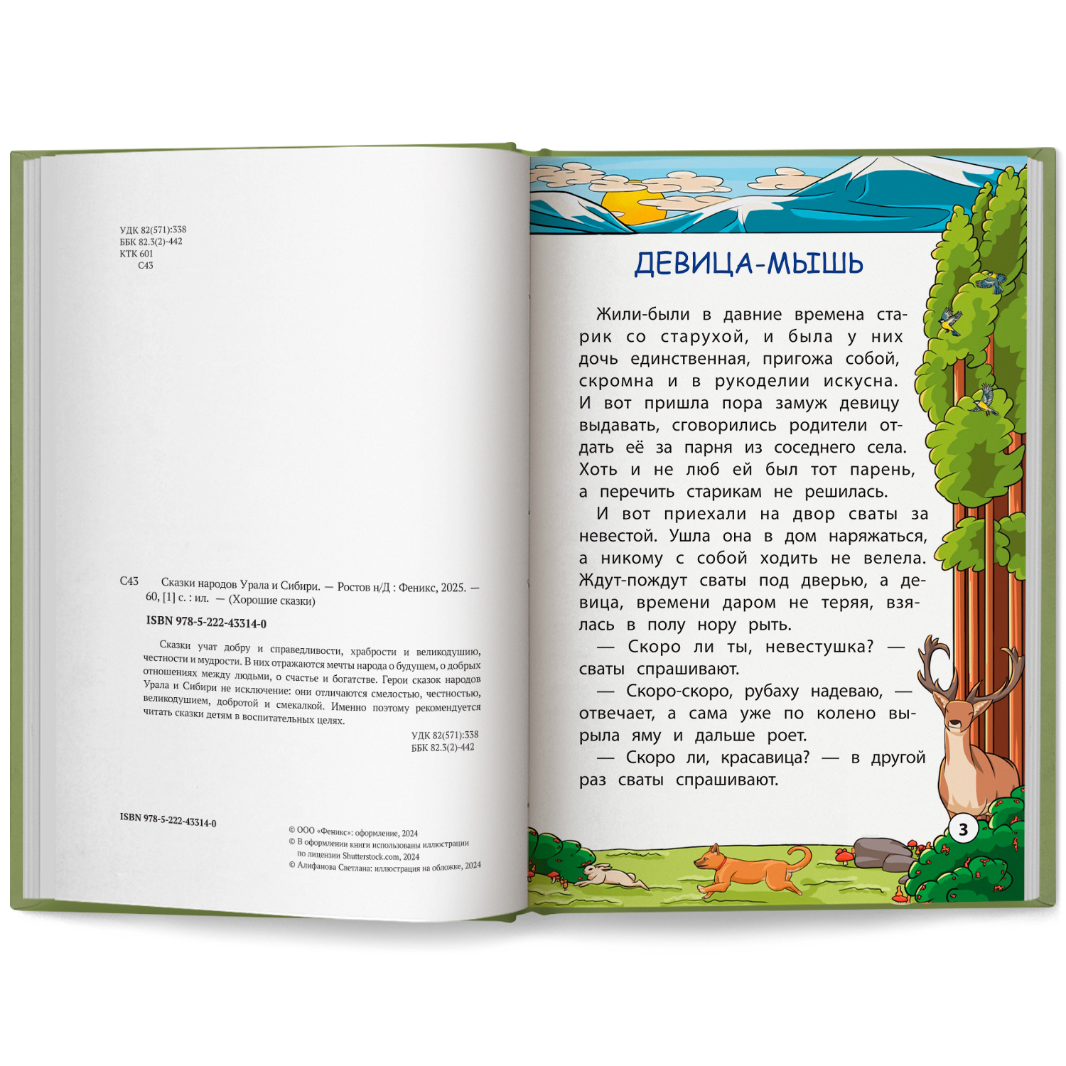 Сказки народов Урала и Сибири Феникс Книга - фото 9