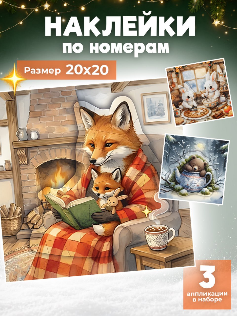 Мозаика по номерам Дрофа-Медиа Зима в лесу - фото 1