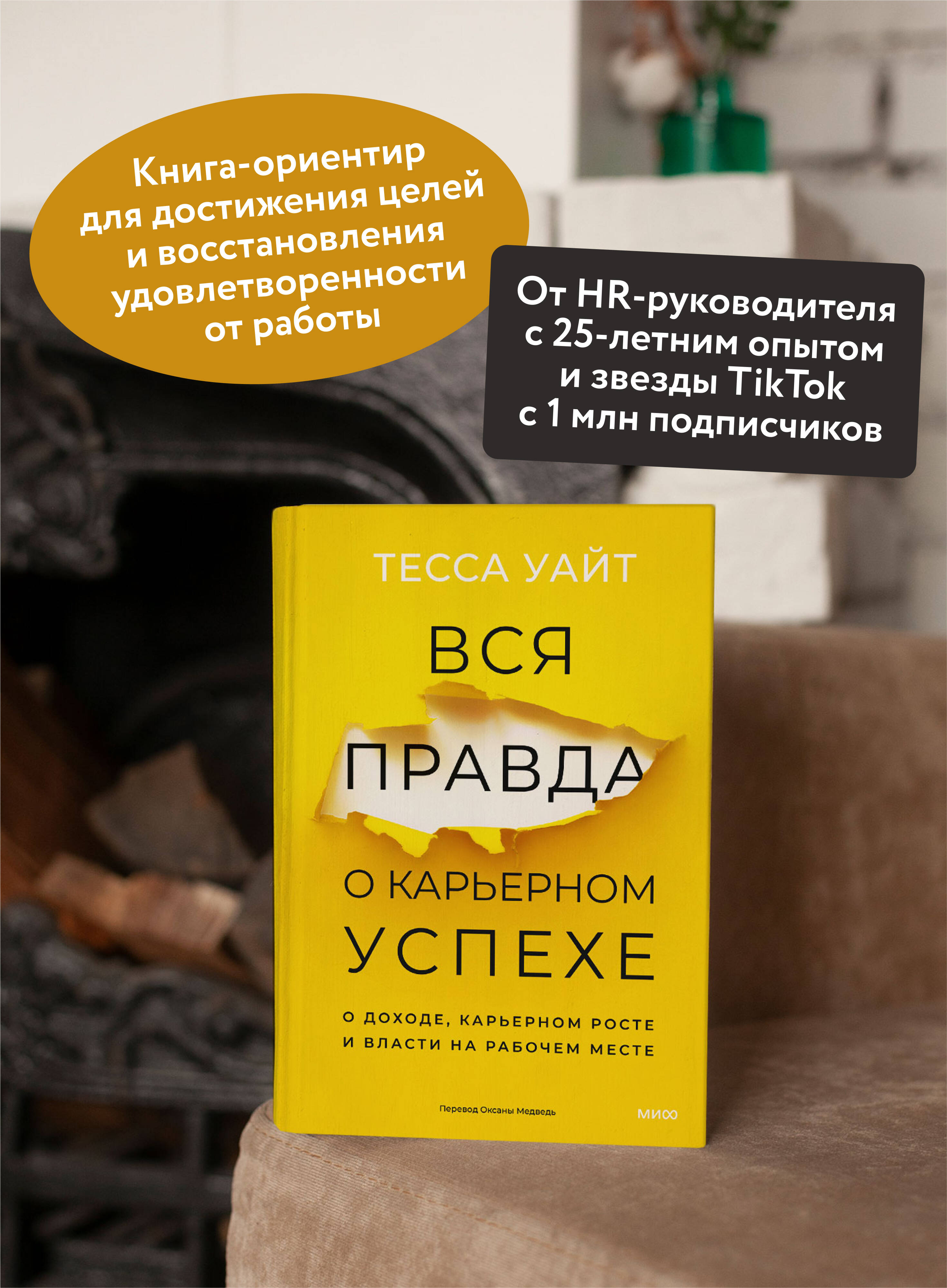 Книга МИФ Вся правда о карьерном успехе. О доходе, карьерном росте и власти - фото 3