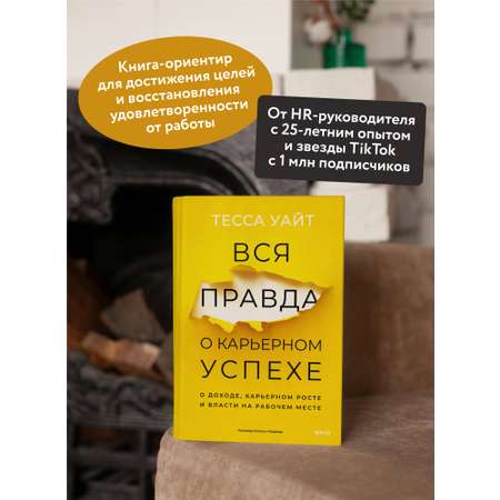 Книга МИФ Вся правда о карьерном успехе. О доходе, карьерном росте и власти