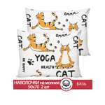 Комплект наволочек Сказка. Yogacat 50х70 см 2 шт на молнии