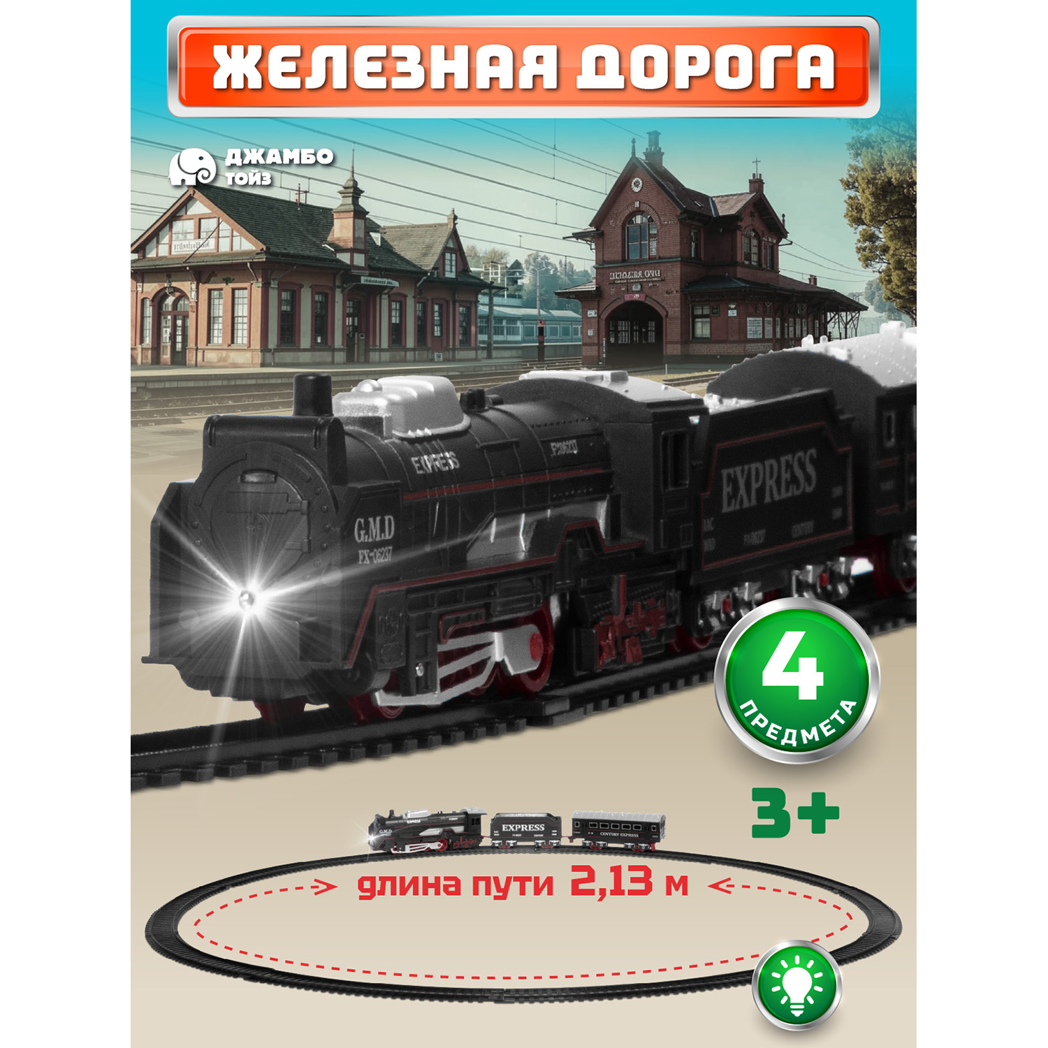 Набор железнодорожный Компания Друзей 67.5 см JB0405136 - фото 1