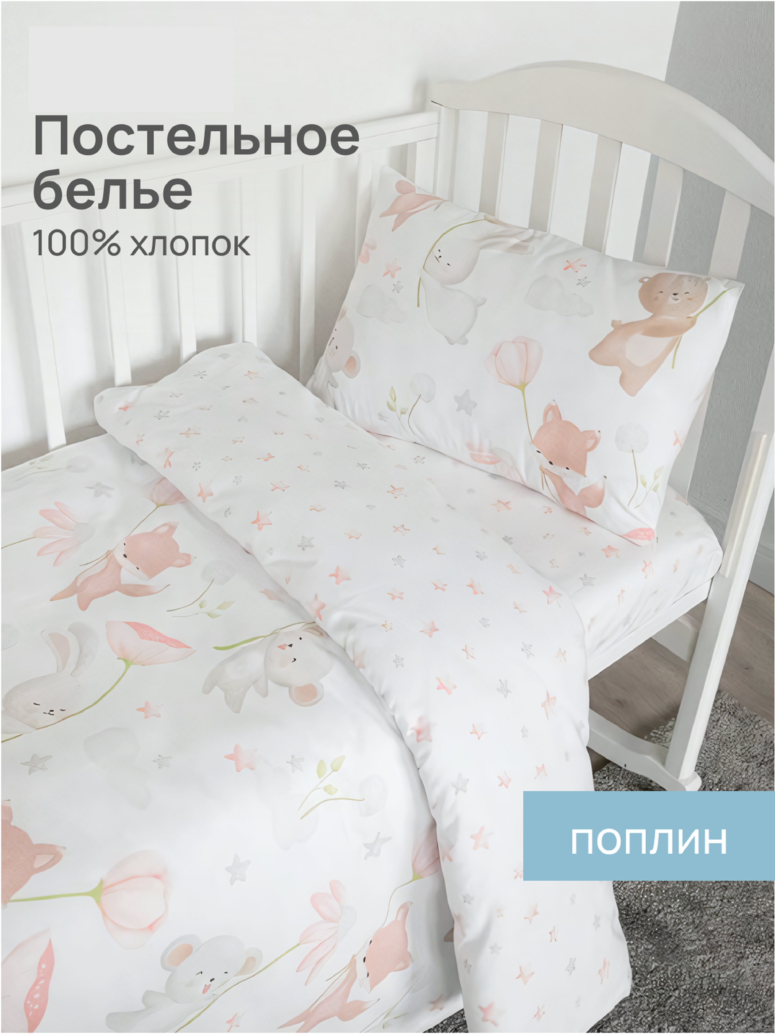 Комплект постельного белья Baby Nice детский 3 предм. - фото 1