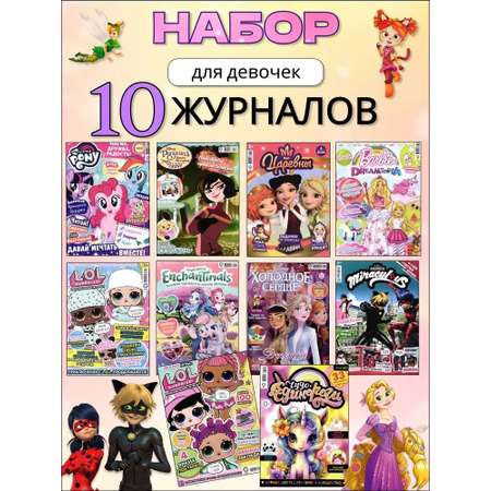 Журналы ИД Лев Набор развивающих детских журналов для девочек