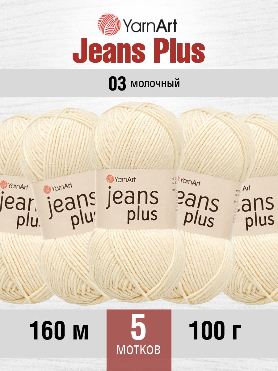 Пряжа YarnArt Jeans Plus объемная летняя 100 г 160 м 03 молочный 5 мотков - фото 1