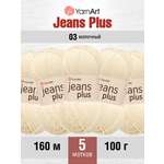 Пряжа YarnArt Jeans Plus объемная летняя 100 г 160 м 03 молочный 5 мотков