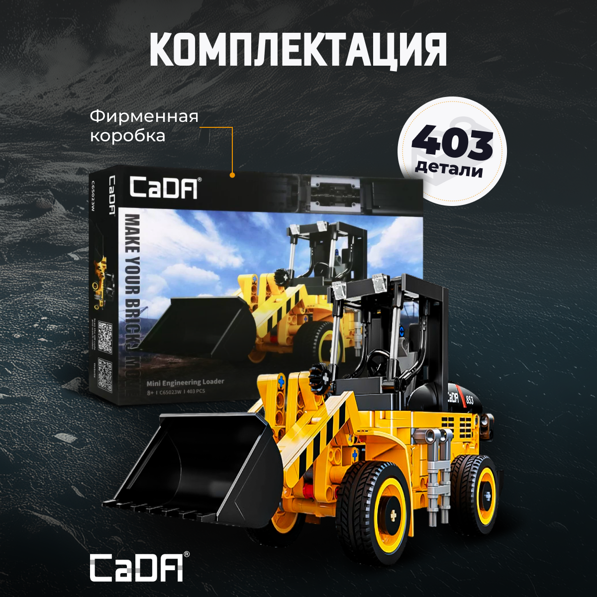 Конструктор CaDa Wheel loader 403 дет. - фото 3