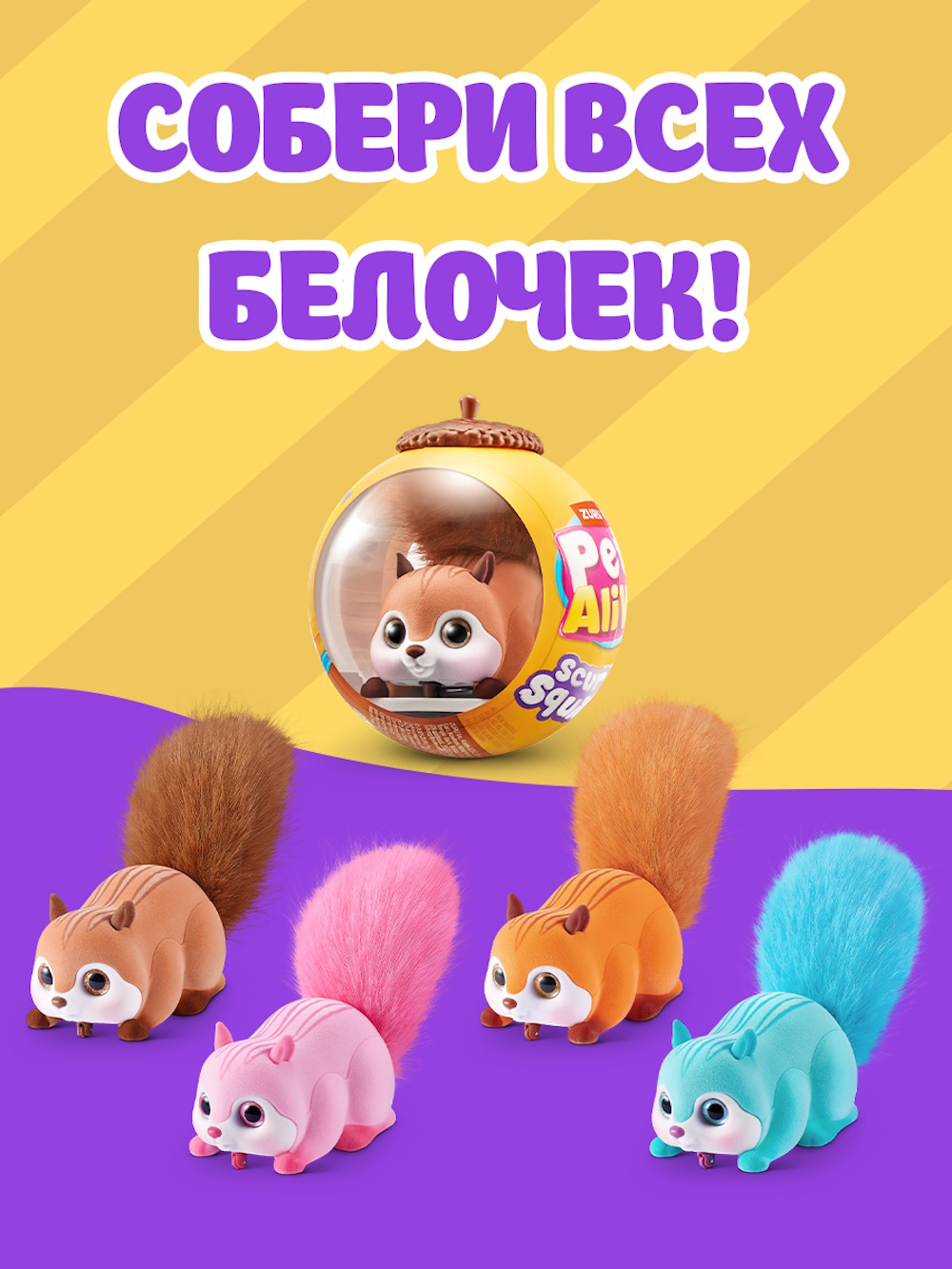 Фигурка Zuru Pets Alive Белка в ассортименте - фото 5
