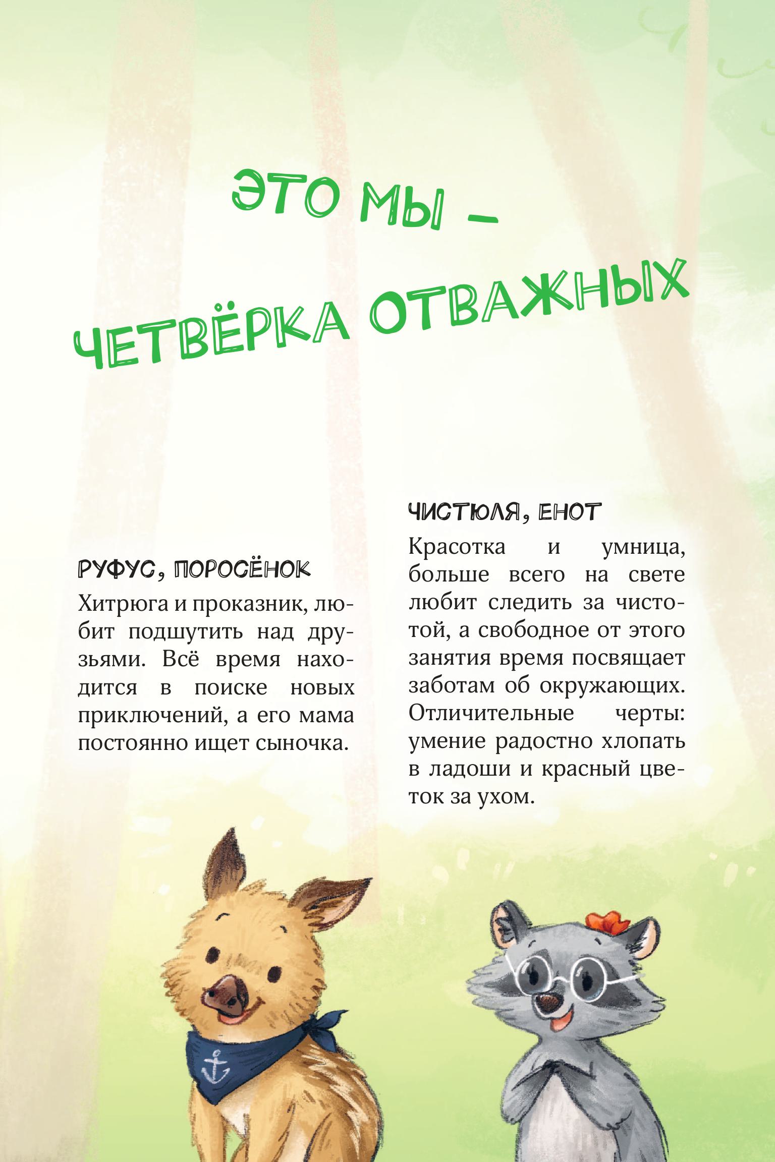 Книга Эксмо Лесные герои. Держи хвост трубой! #3 (ил. К. Зивердинг) - фото 3