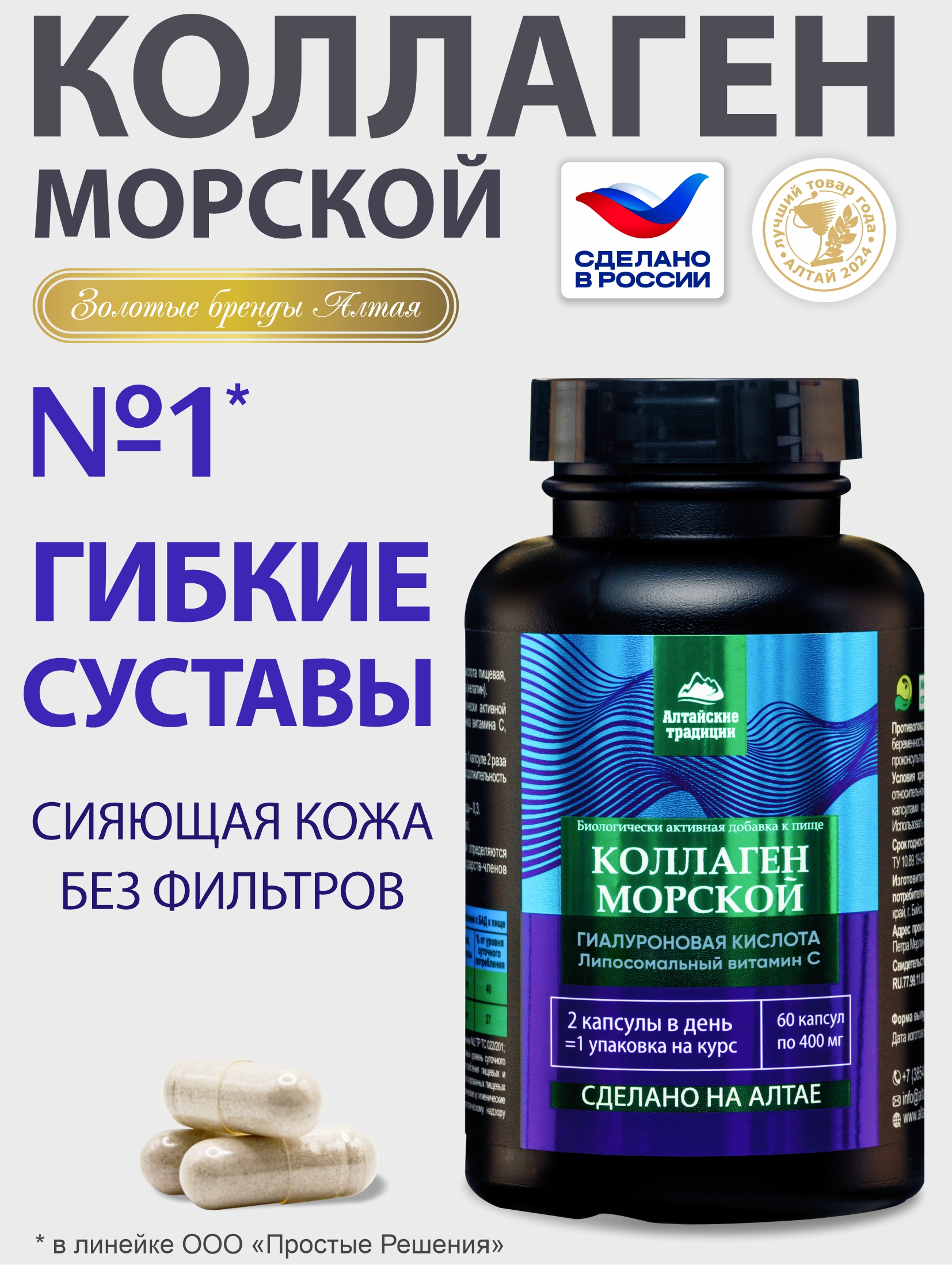 Изображение товара Коллаген морской с витамином С 60 капсул Алтайские традиции для кожи суставов