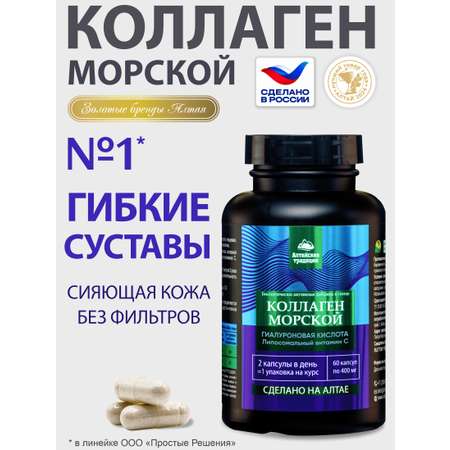 Коллаген Алтайские традиции Коллаген морской с витамином С 60 капсул