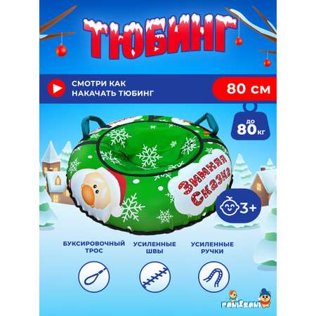 Тюбинг Fani and Sani 80 см
