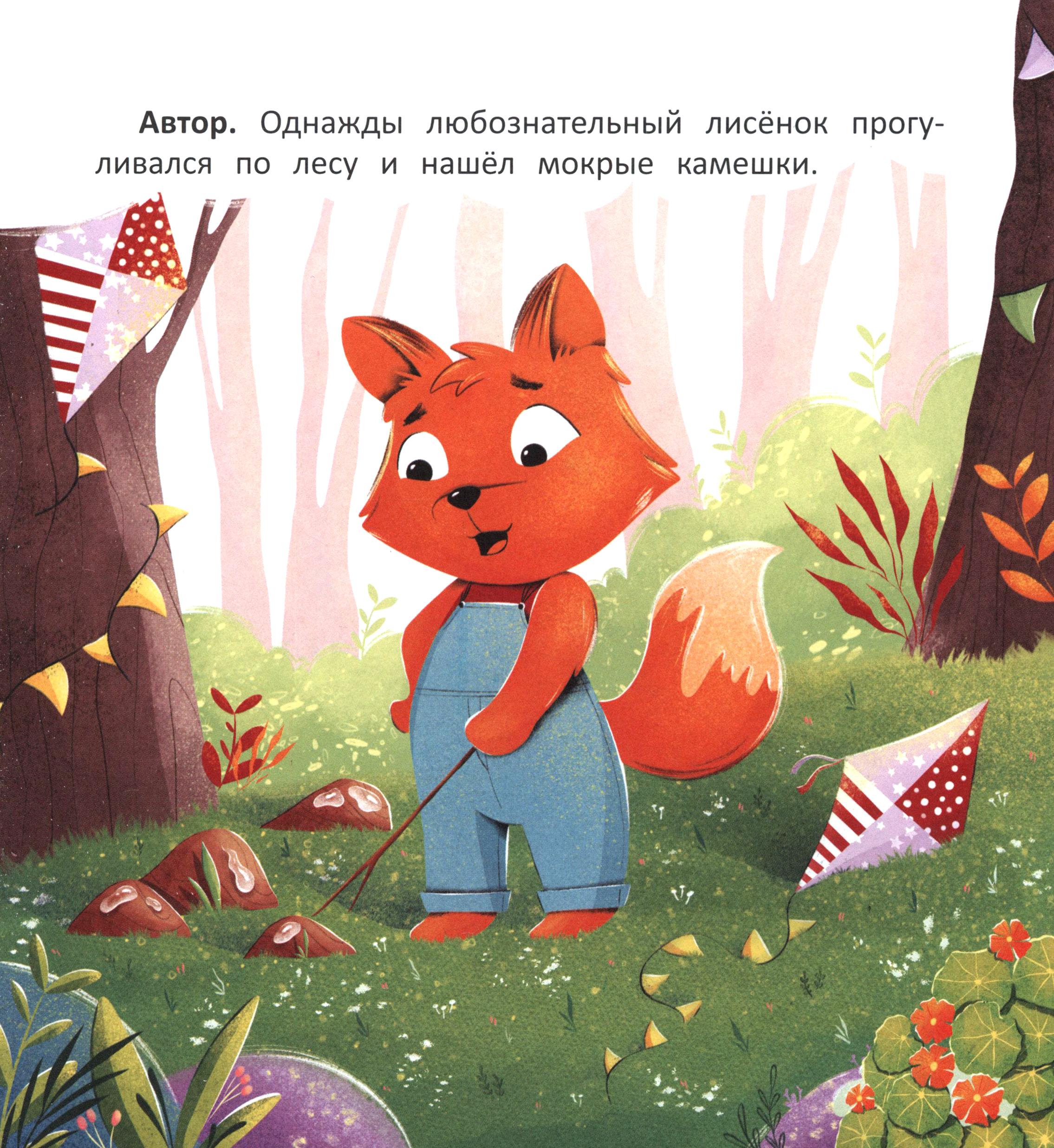 Книга Феникс Премьер Любознательный лисенок - фото 2