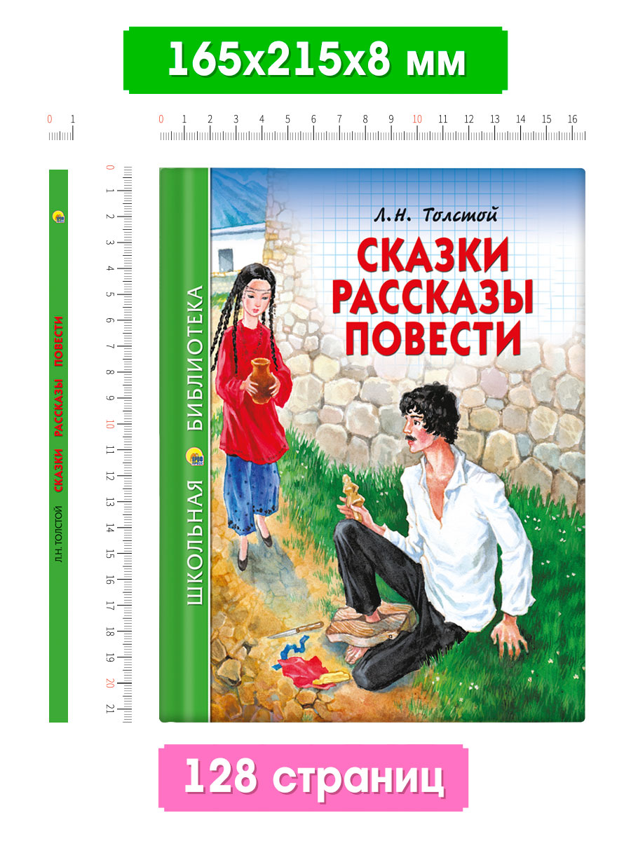Книга Проф-Пресс школьная библиотека. Сказки рассказы повести Л. Толстой 128 стр. - фото 2