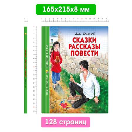 Книга Проф-Пресс школьная библиотека. Сказки рассказы повести Л. Толстой 128 стр.